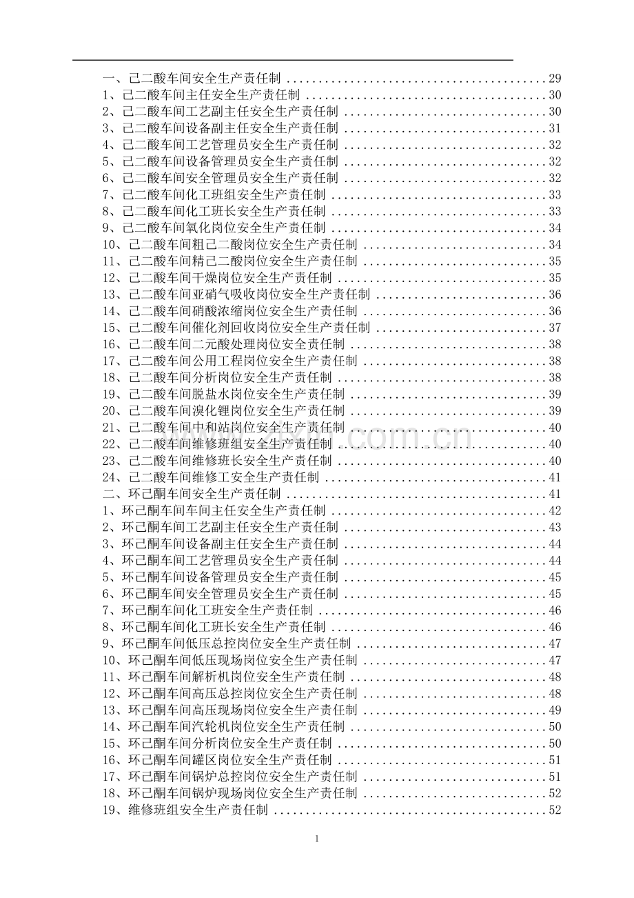 有机化工公司安全生产责任制学士学位论文.doc_第2页