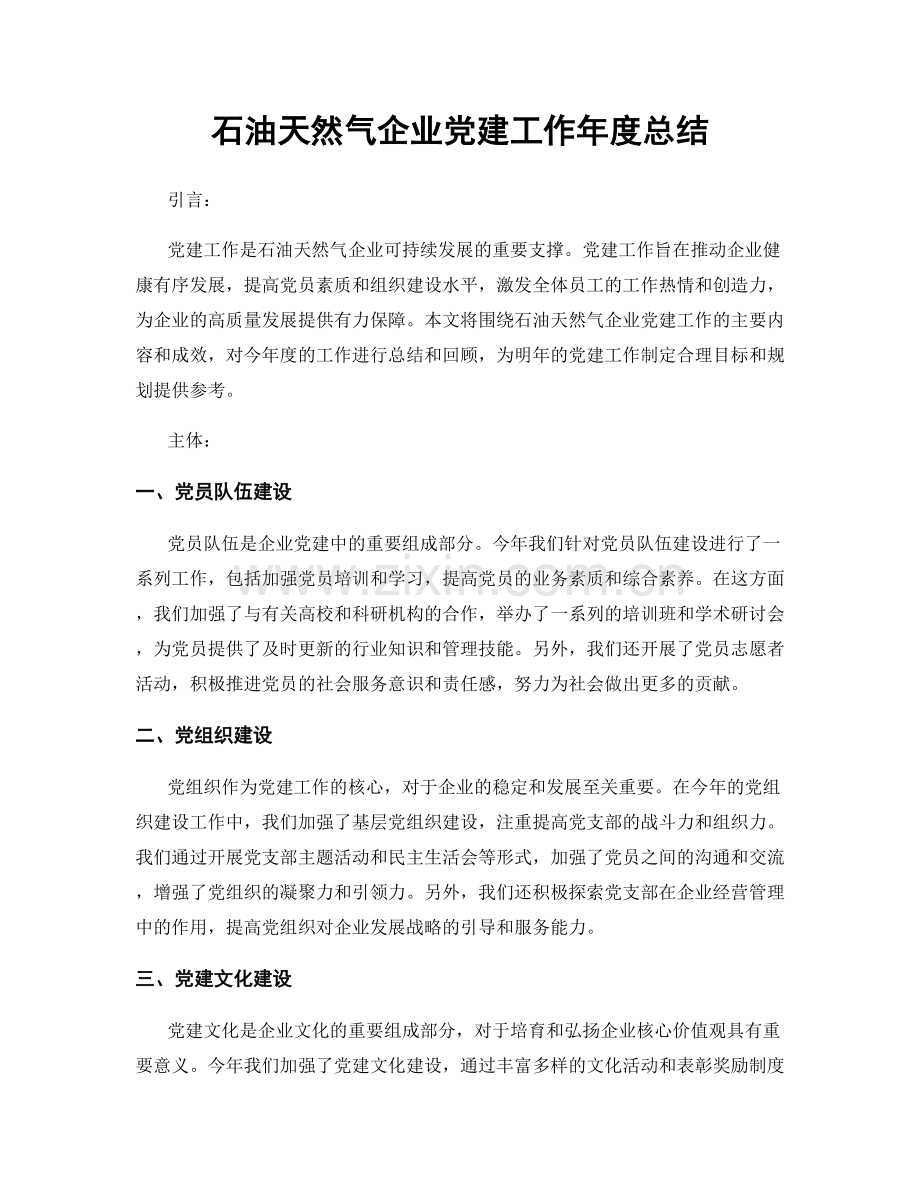 石油天然气企业党建工作年度总结.docx_第1页