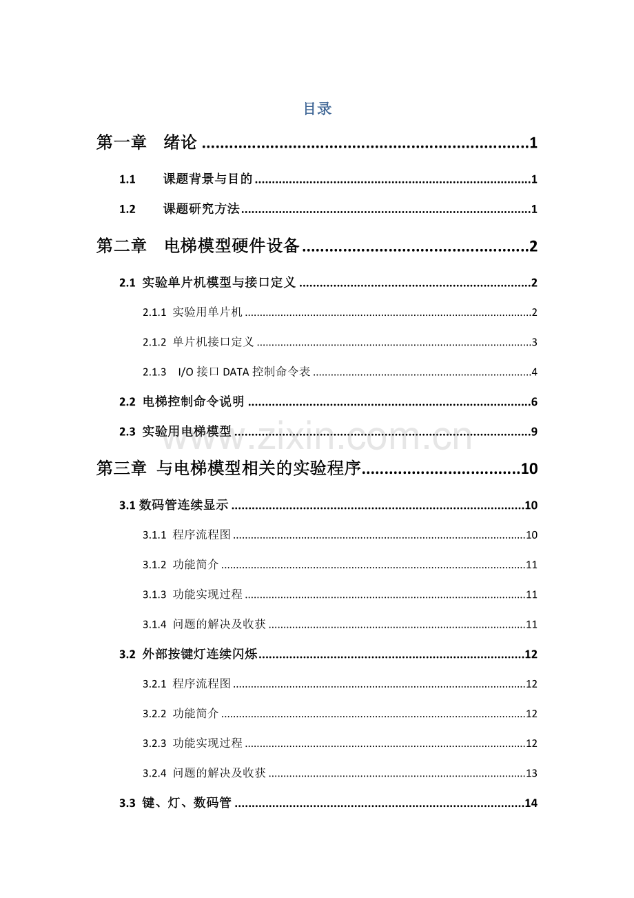 电梯控制程序源代码带作业流程图功能分解源代码.doc_第2页