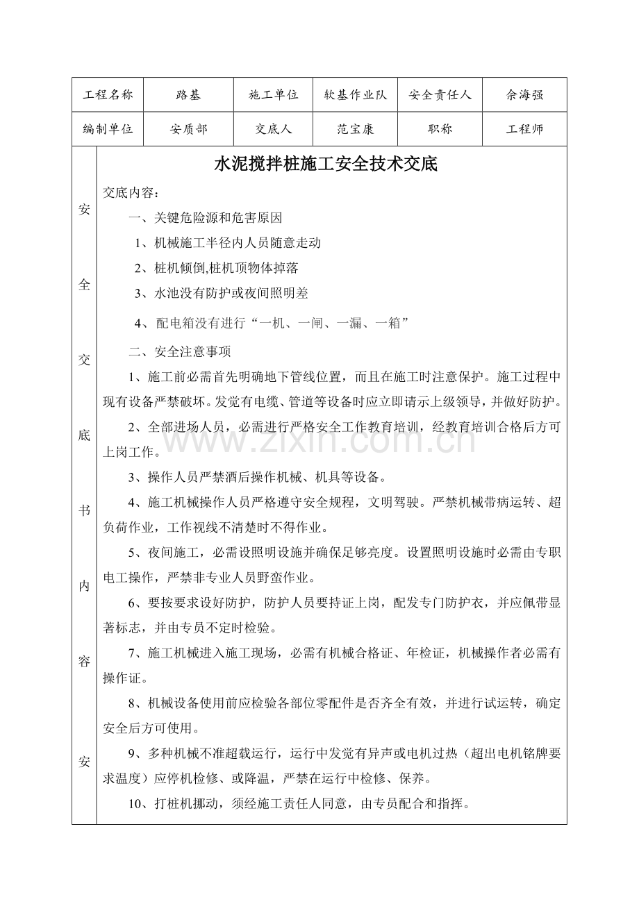 水泥搅拌桩综合项目施工安全关键技术交底.doc_第1页