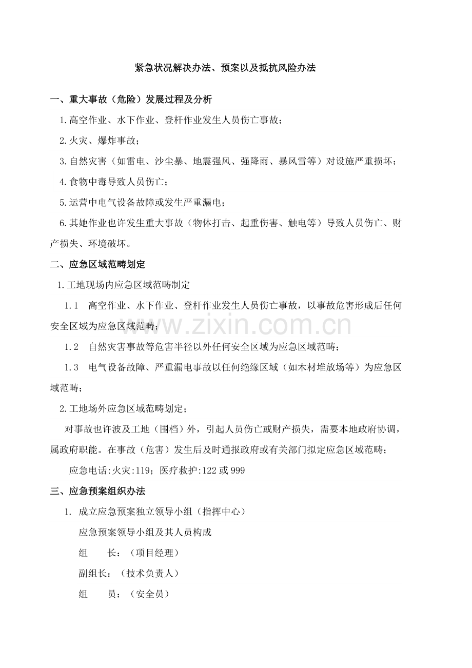 紧急情况的处理专项措施专项预案以及抵抗风险的专项措施.doc_第1页