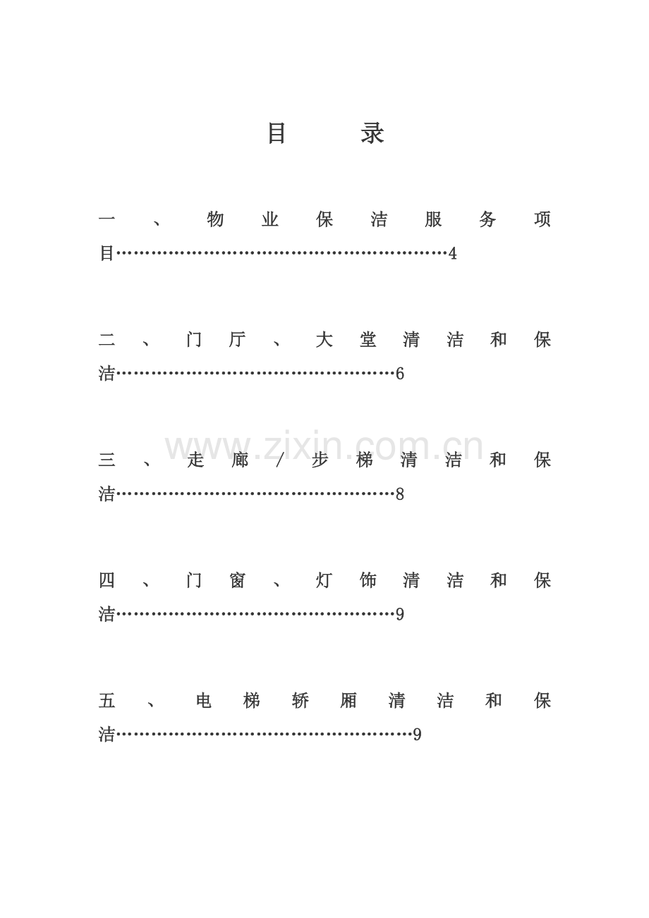 物业公司新员工培训方案样本.doc_第2页