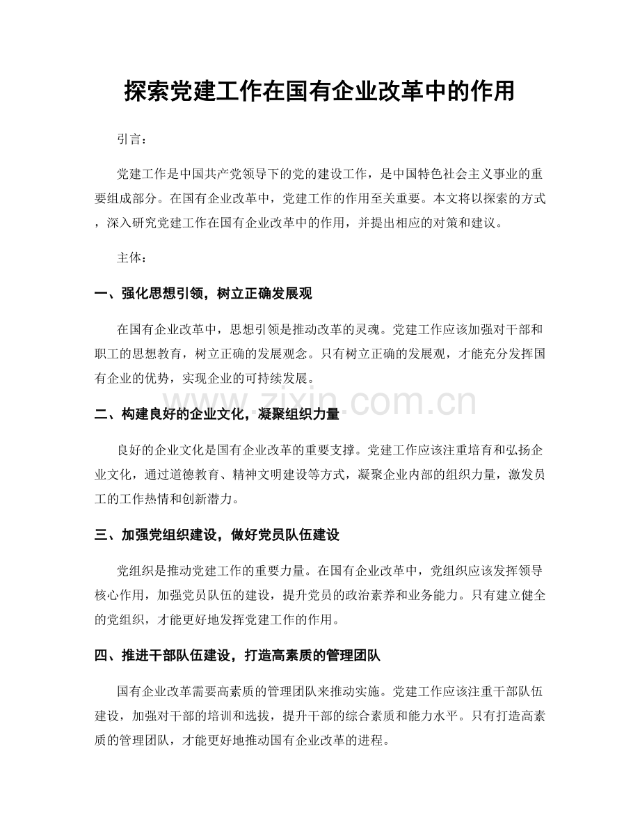 探索党建工作在国有企业改革中的作用.docx_第1页