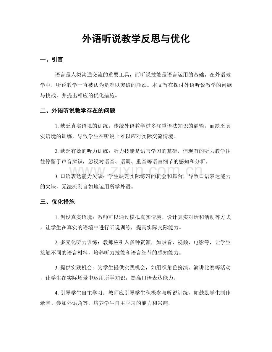 外语听说教学反思与优化.docx_第1页