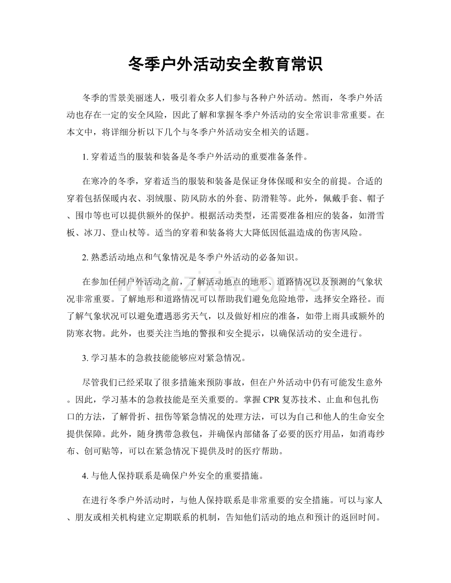 冬季户外活动安全教育常识.docx_第1页