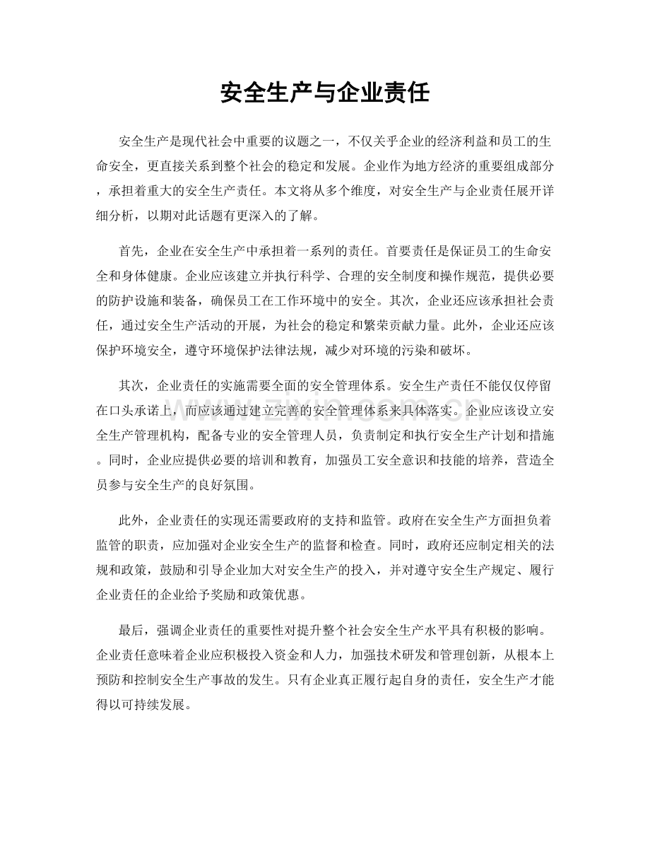 安全生产与企业责任.docx_第1页