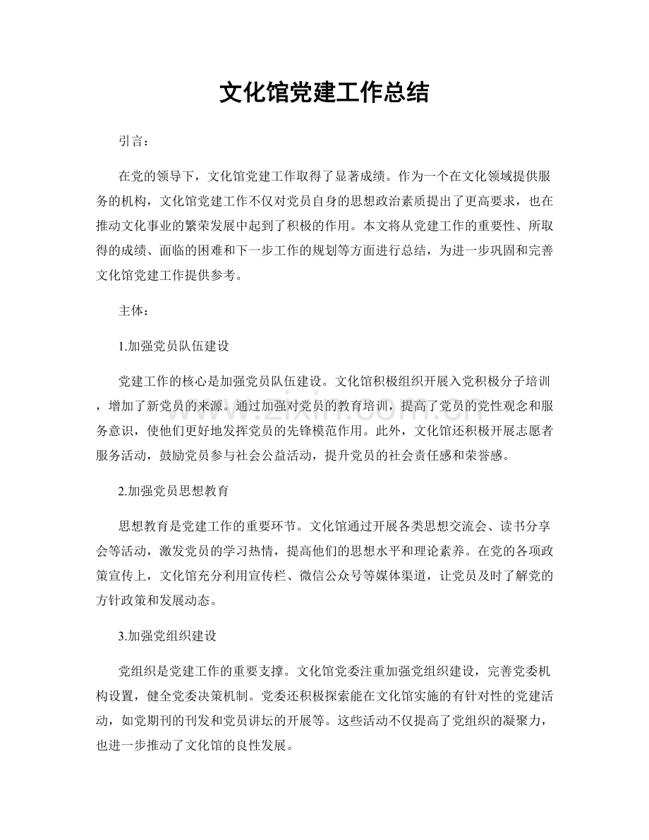 文化馆党建工作总结.docx_第1页