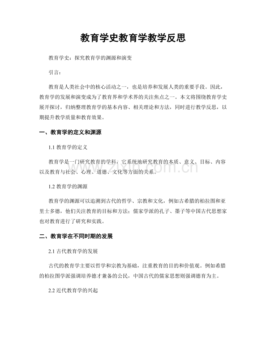 教育学史教育学教学反思.docx_第1页