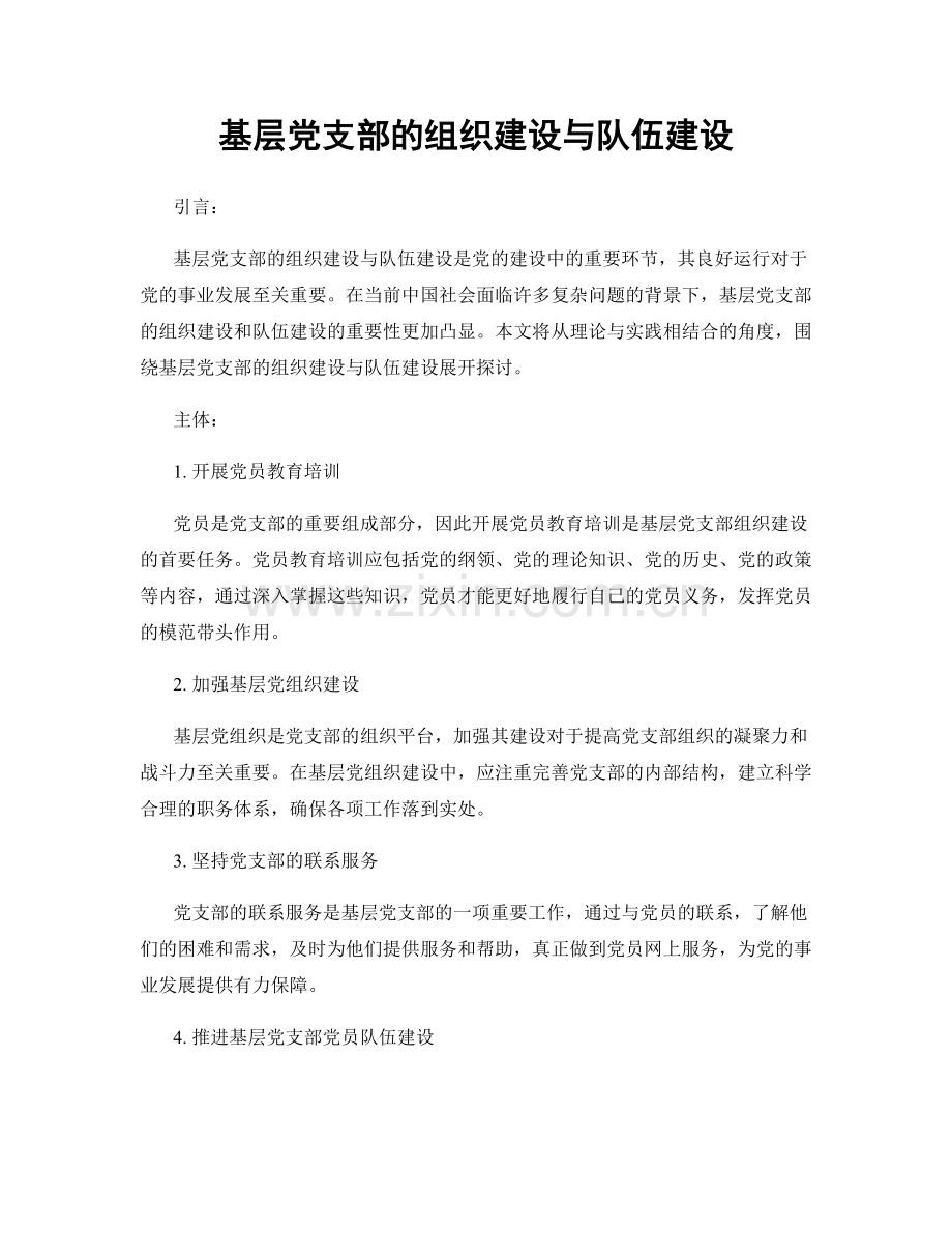 基层党支部的组织建设与队伍建设.docx_第1页