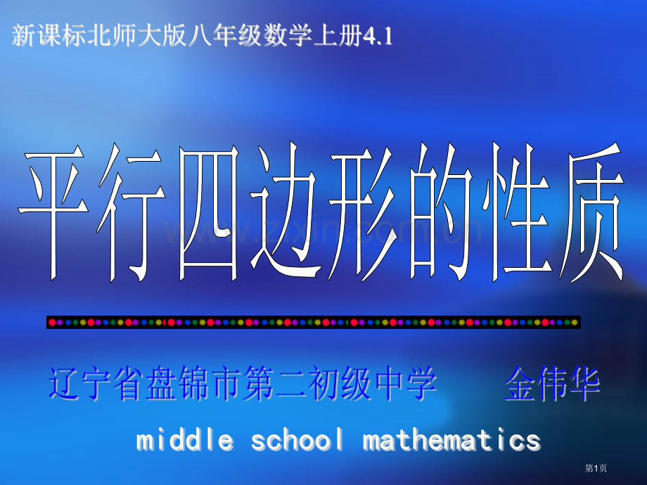 新课标北师大版八年级数学上册41市公开课一等奖百校联赛特等奖课件.pptx_第1页