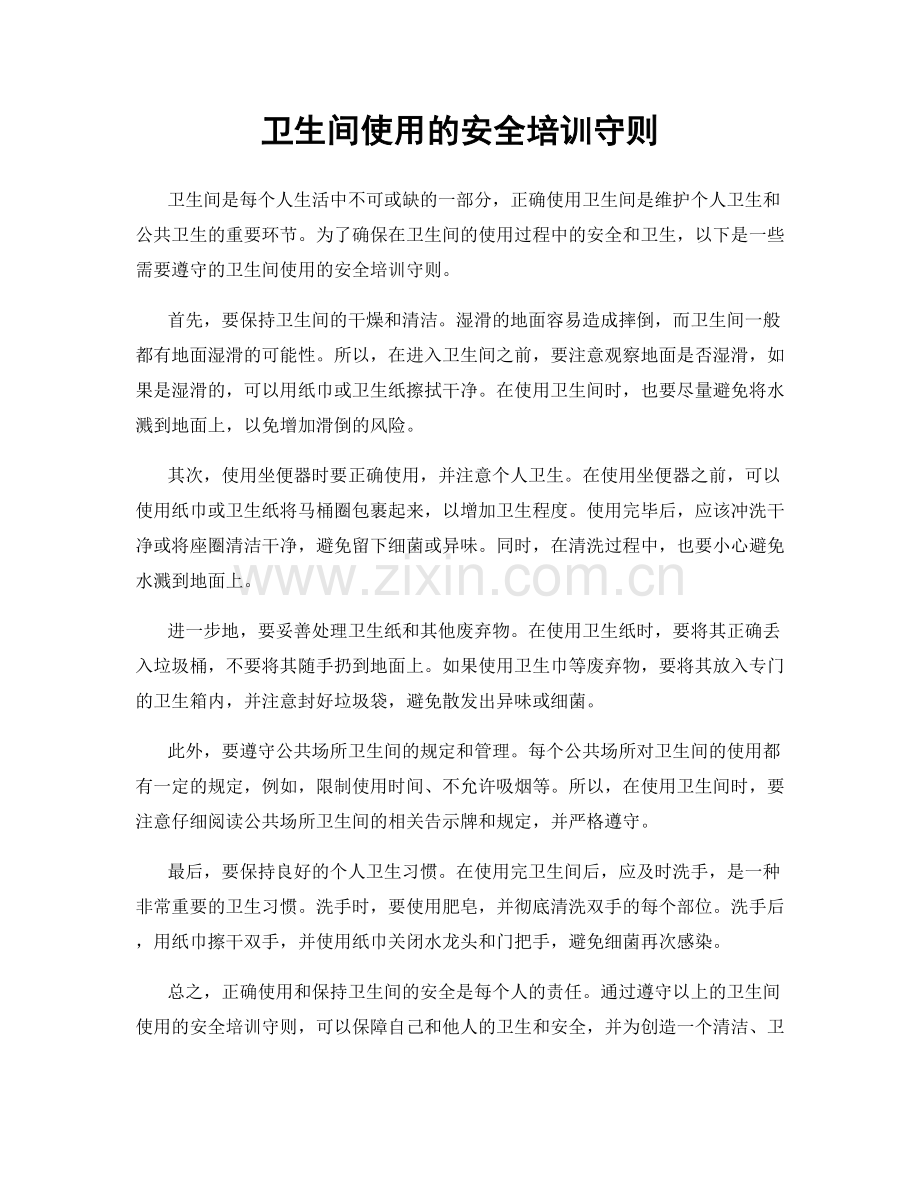 卫生间使用的安全培训守则.docx_第1页