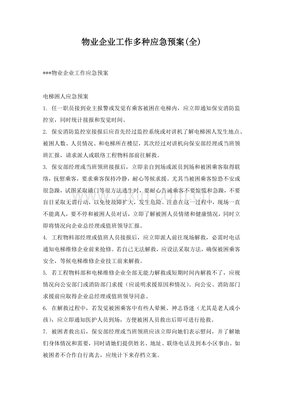 物业公司工作各种应急预案样本.doc_第1页