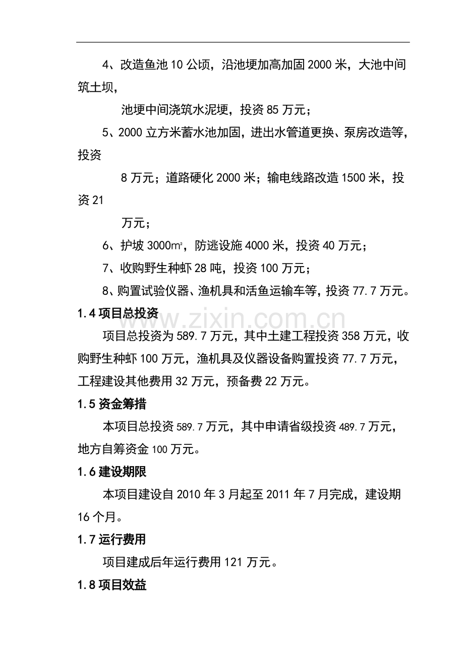 小龙虾繁育基地项目可行性研究报告.doc_第2页