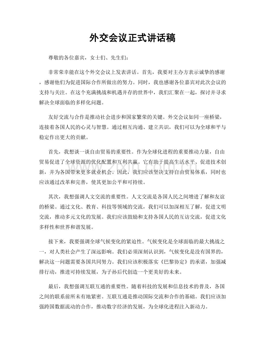 外交会议正式讲话稿.docx_第1页