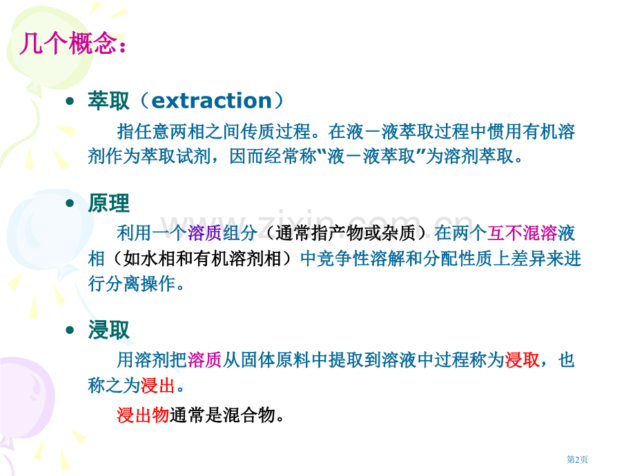 生物工业下游技术萃取省公共课一等奖全国赛课获奖课件.pptx_第2页