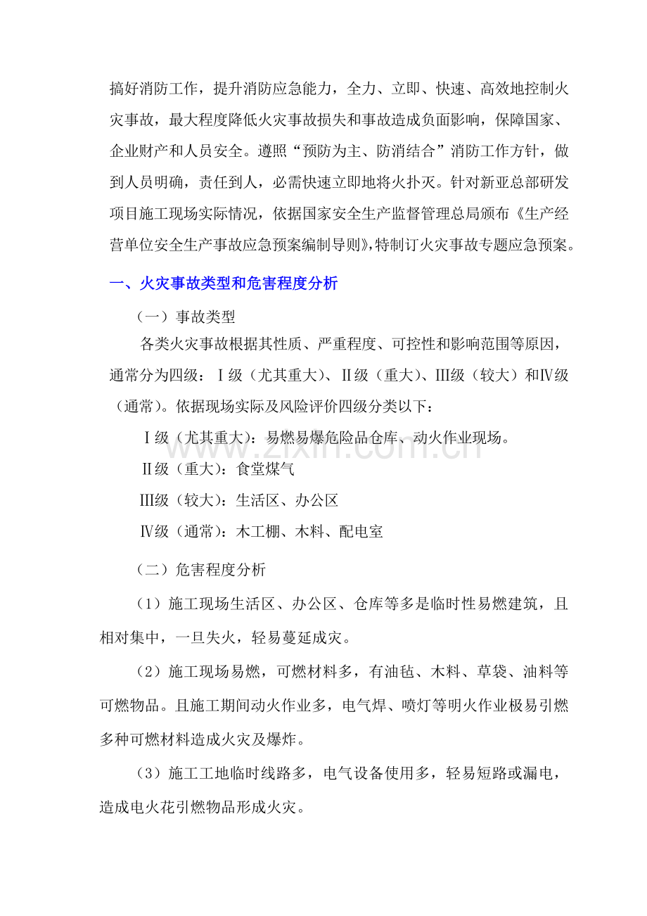 综合标准施工现场火灾事故专项应急专题预案(2).doc_第3页