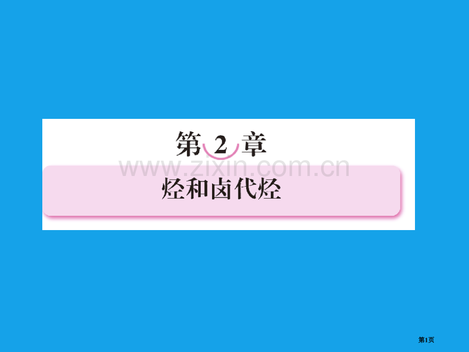 高二化学烷烃和烯烃烯烃的顺反异构选修5省公共课一等奖全国赛课获奖课件.pptx_第1页