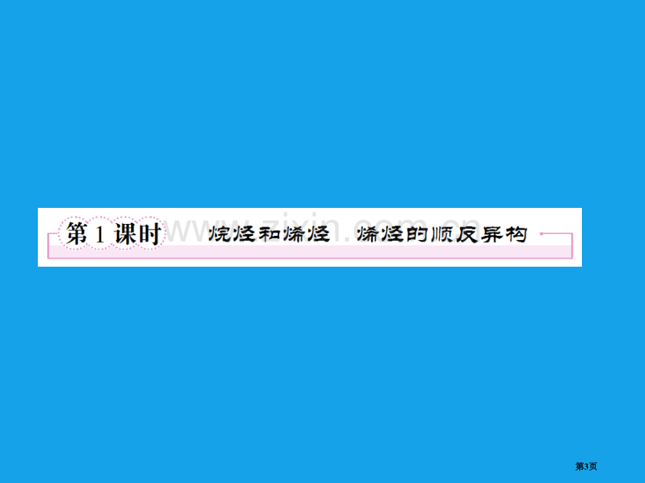 高二化学烷烃和烯烃烯烃的顺反异构选修5省公共课一等奖全国赛课获奖课件.pptx_第3页