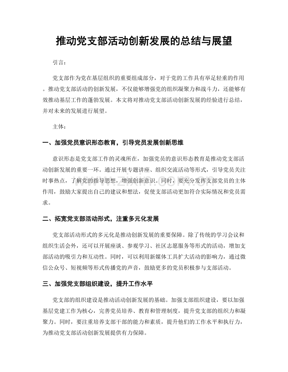 推动党支部活动创新发展的总结与展望.docx_第1页