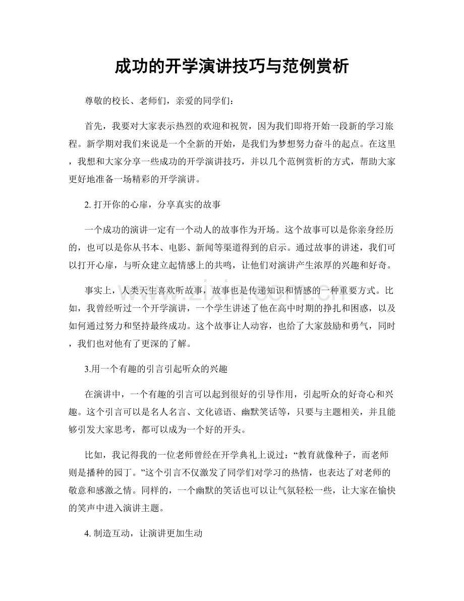 成功的开学演讲技巧与范例赏析.docx_第1页