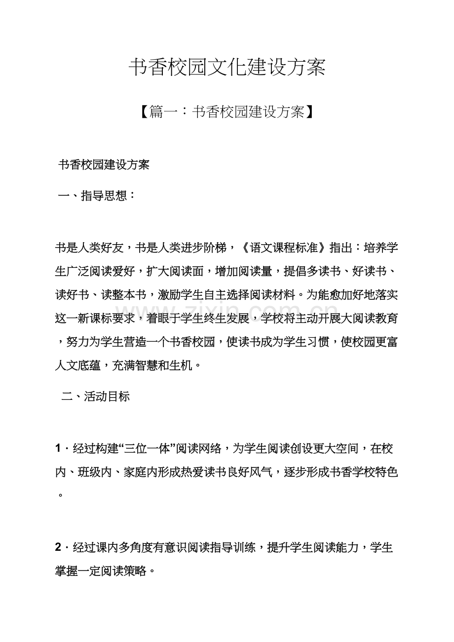 树作文之书香校园文化建设专项方案.docx_第1页