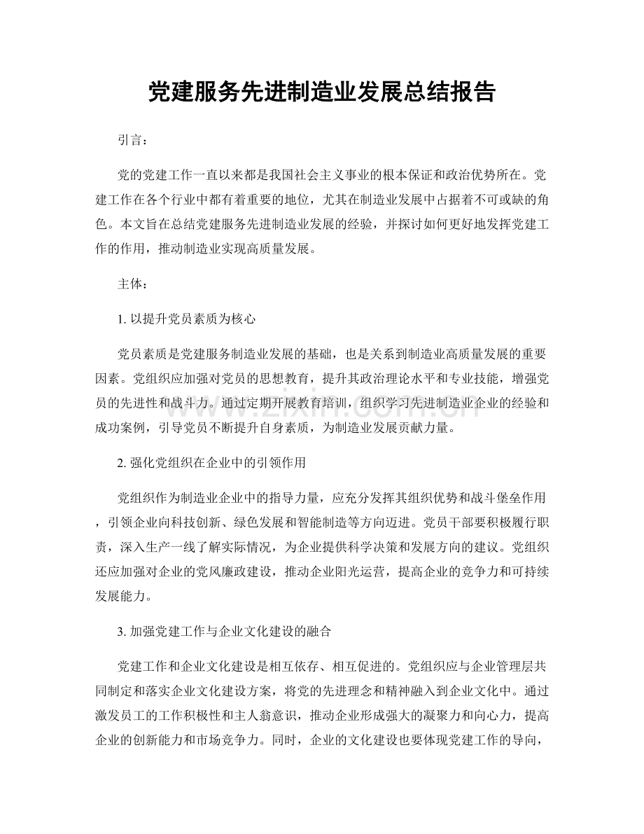 党建服务先进制造业发展总结报告.docx_第1页