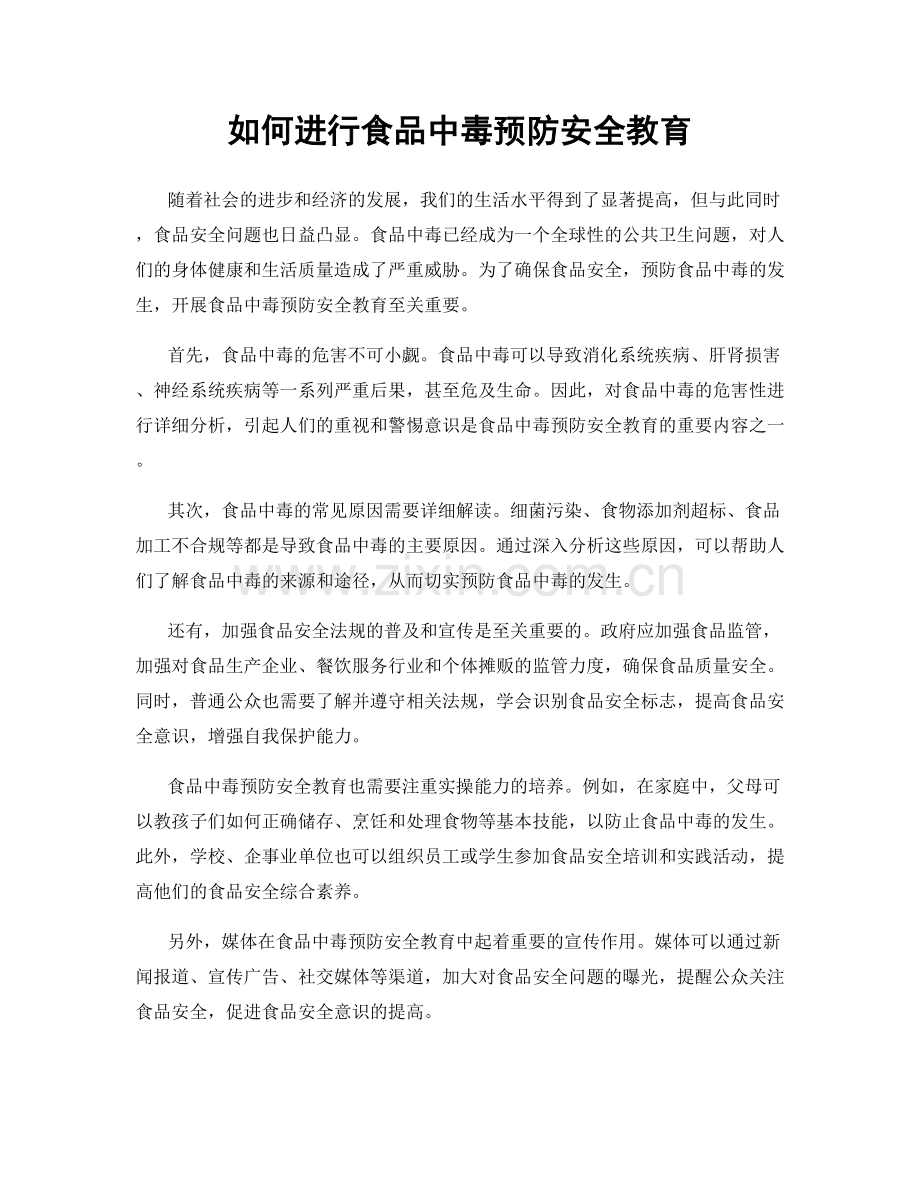 如何进行食品中毒预防安全教育.docx_第1页