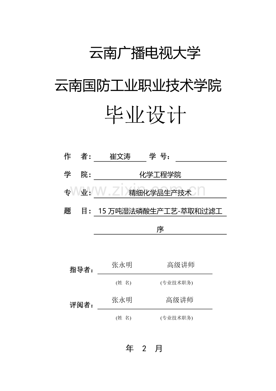 15万吨湿法磷酸生产工艺-萃取和过滤工艺模板.doc_第1页