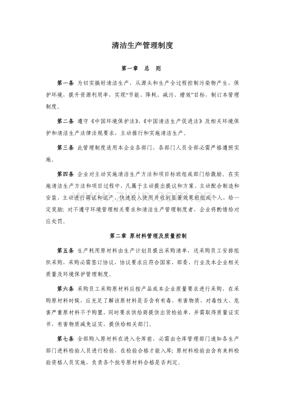 清洁生产管理及激励新规制度.docx_第1页