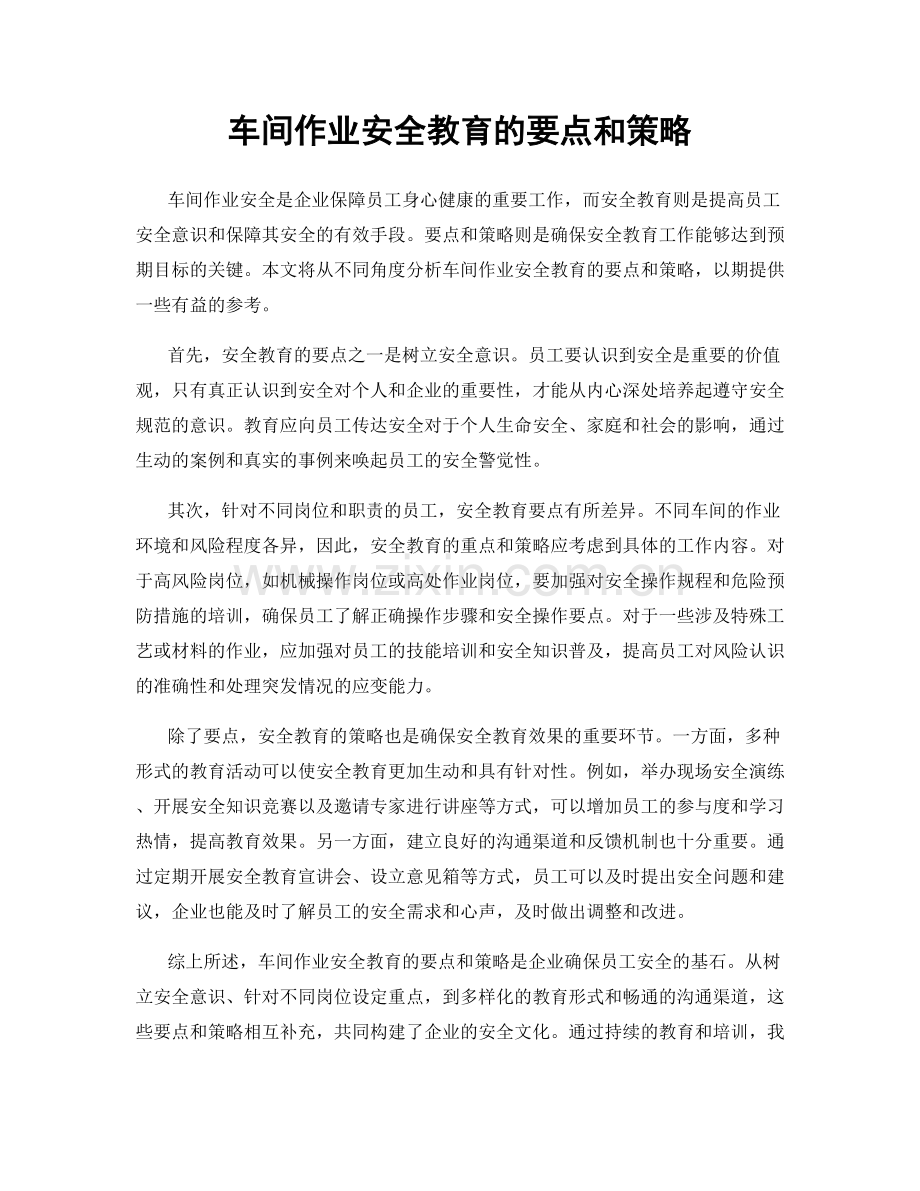 车间作业安全教育的要点和策略.docx_第1页