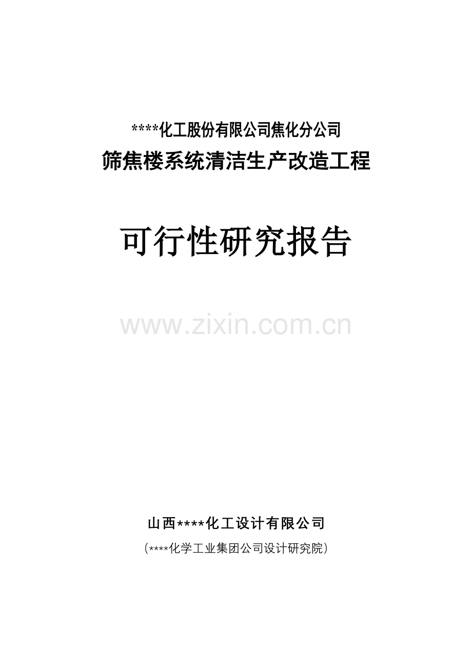 焦化分公司筛焦楼系统清洁生产改造工程申请立项可行性研究报告(申请立项可行性研究报告).doc_第1页