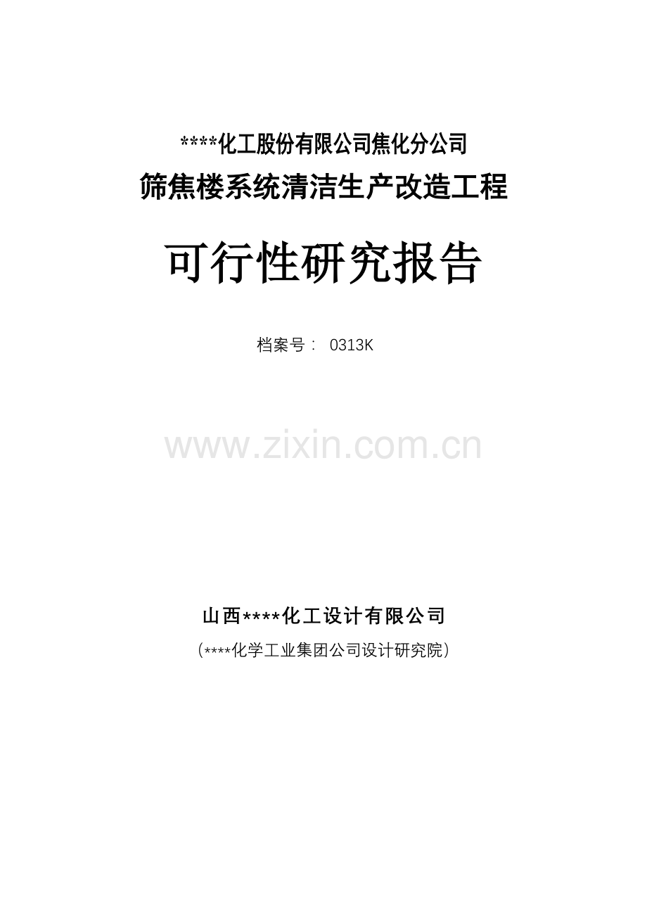 焦化分公司筛焦楼系统清洁生产改造工程申请立项可行性研究报告(申请立项可行性研究报告).doc_第2页