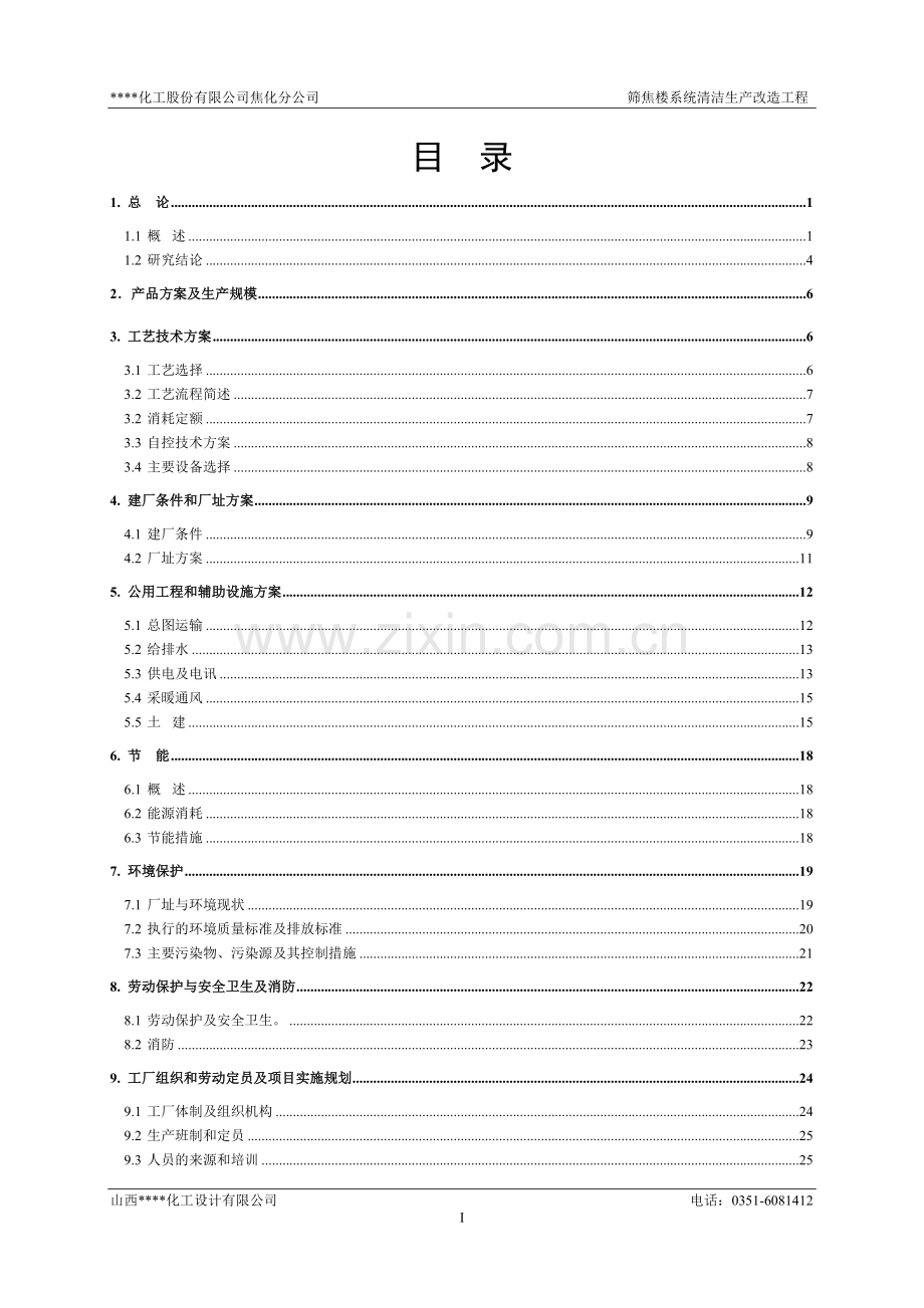 焦化分公司筛焦楼系统清洁生产改造工程申请立项可行性研究报告(申请立项可行性研究报告).doc_第3页