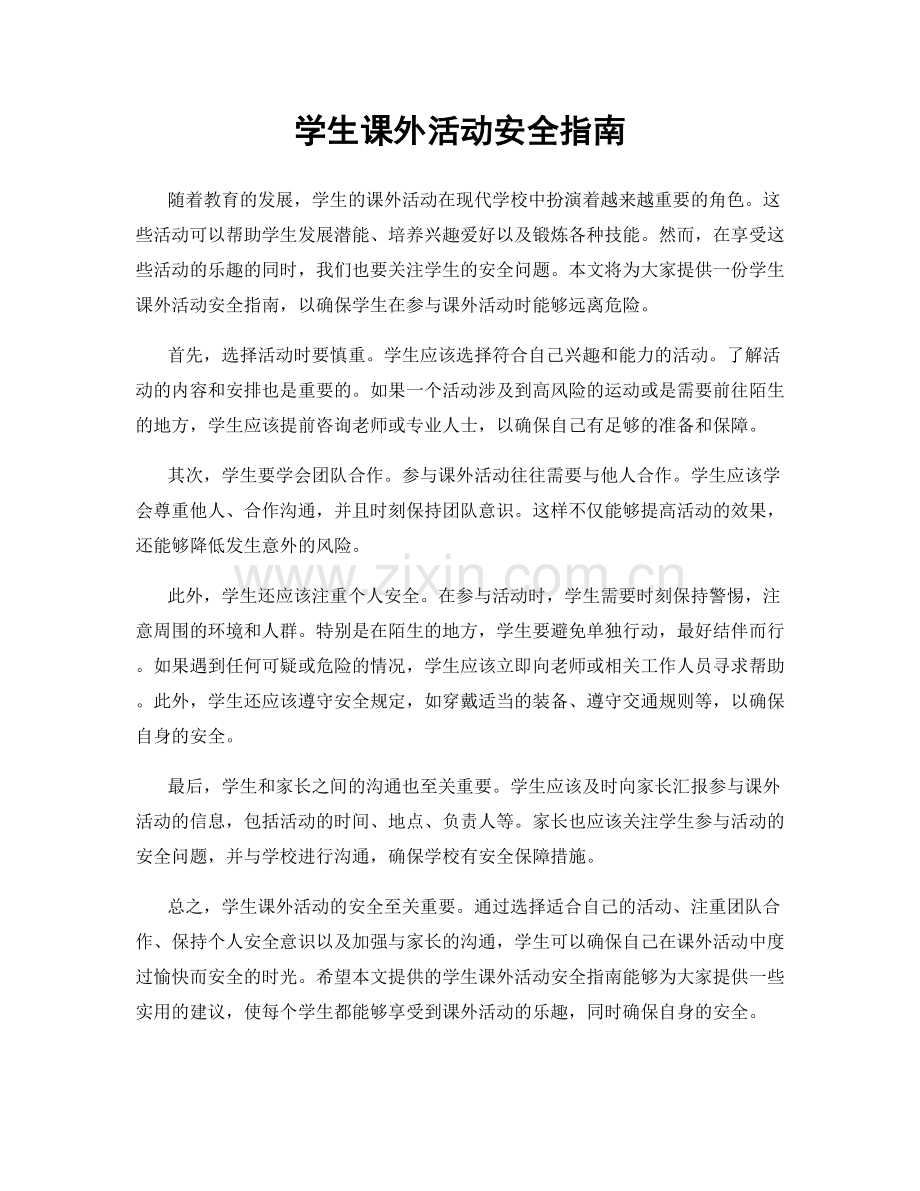 学生课外活动安全指南.docx_第1页