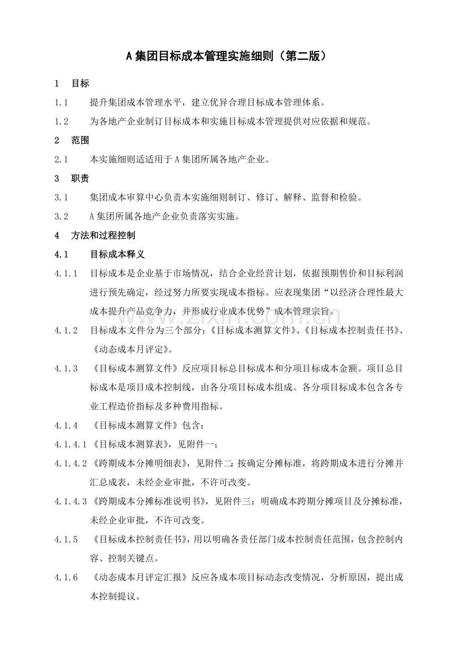 万科集团目标成本管理实施新版细则.doc_第1页