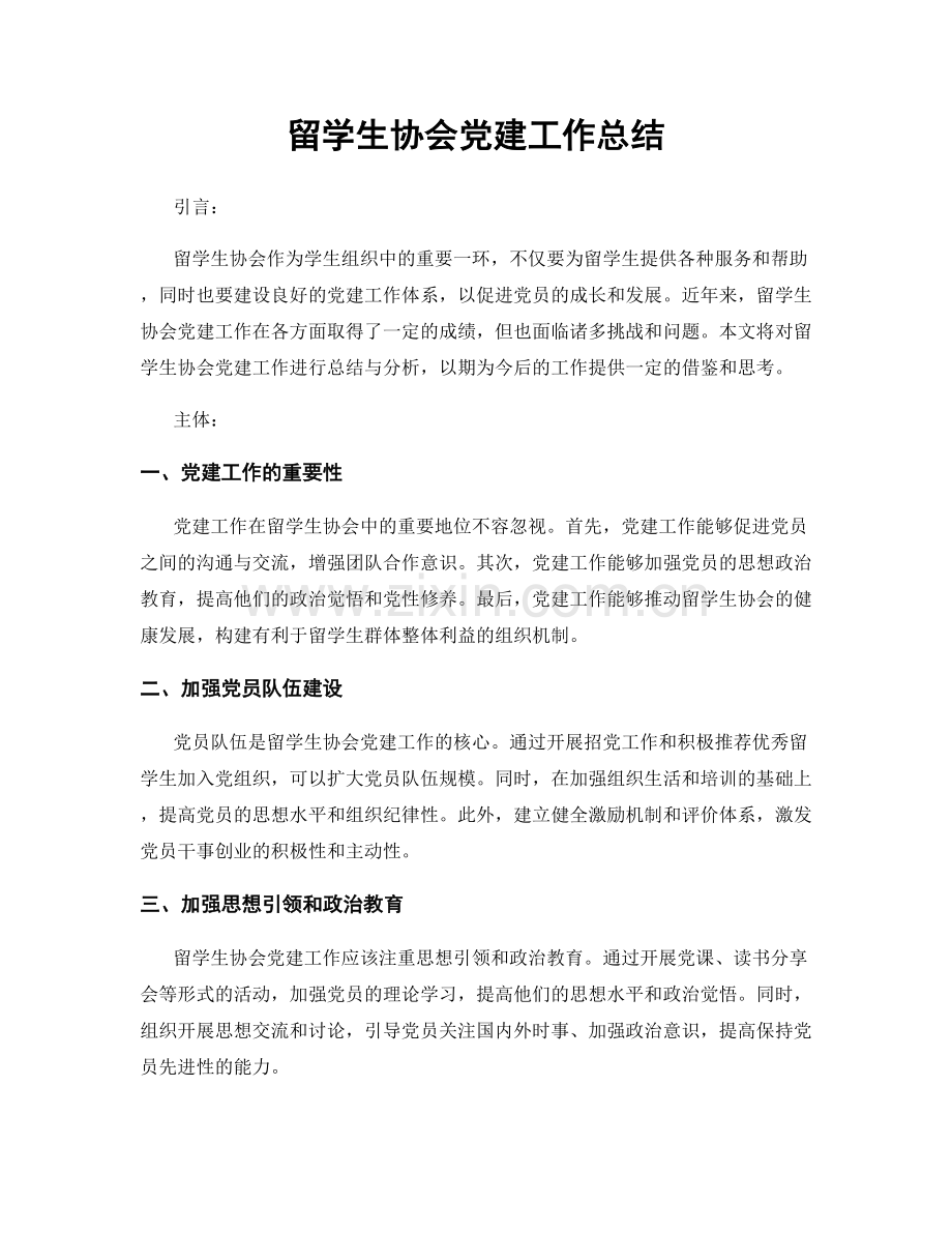 留学生协会党建工作总结.docx_第1页