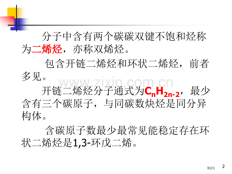 有机化学-第四章省公共课一等奖全国赛课获奖课件.pptx_第2页