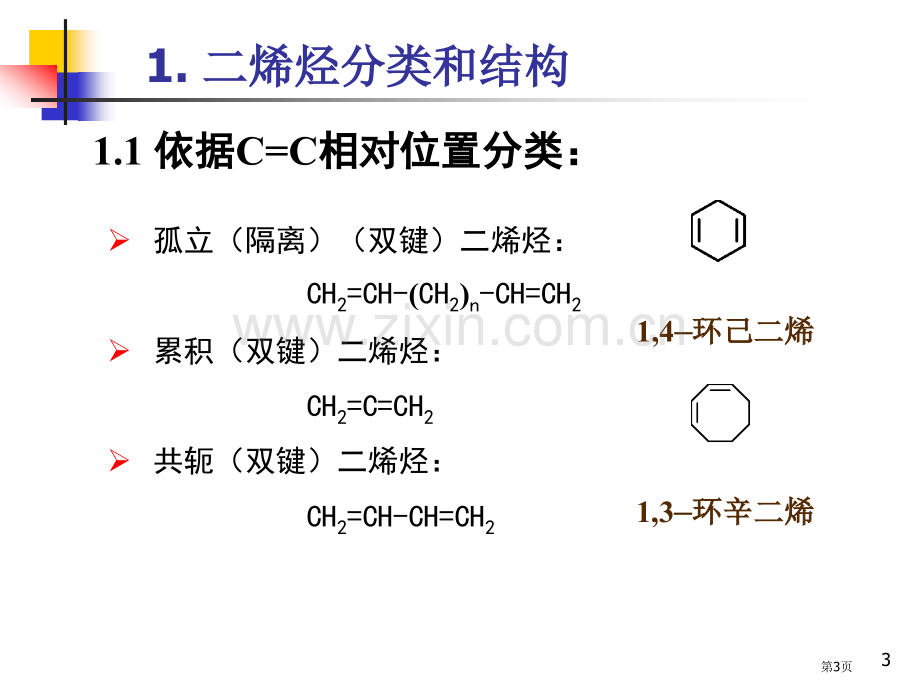 有机化学-第四章省公共课一等奖全国赛课获奖课件.pptx_第3页