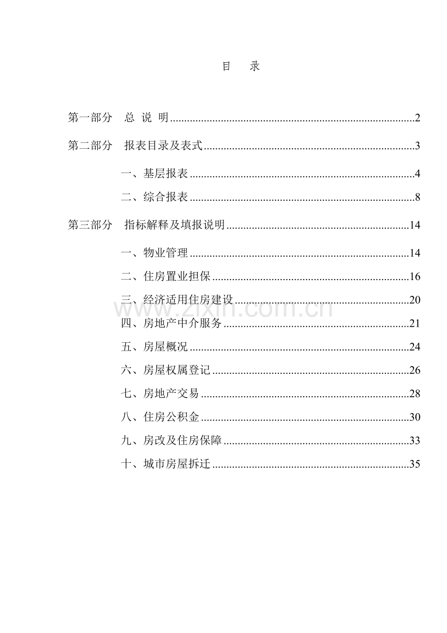 房地产统计报表制度样本.doc_第2页