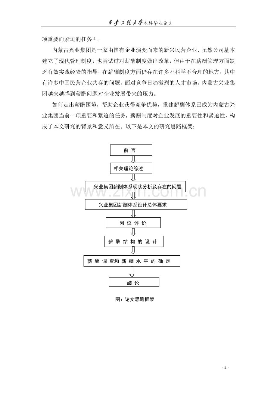 兴业集团公司的薪酬制度研究本科管理学毕业论文.doc_第2页