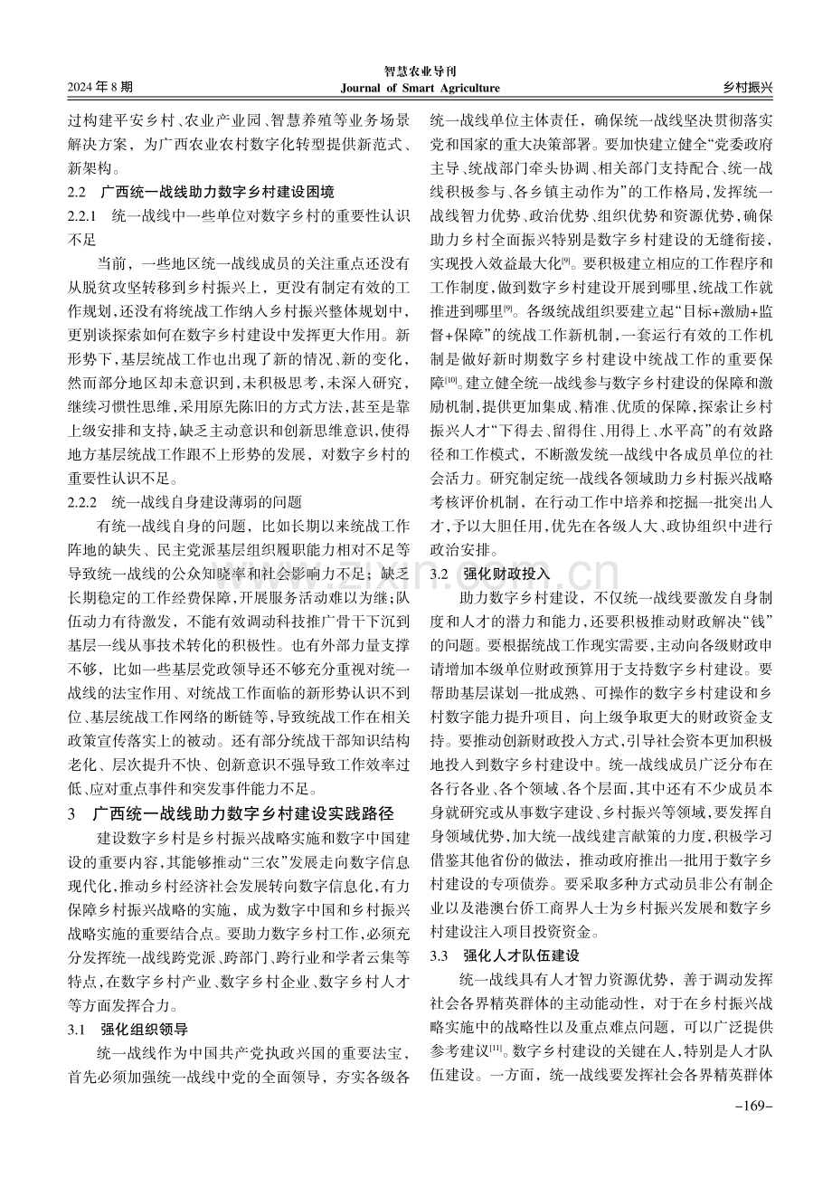 乡村振兴背景下广西统一战线助力数字乡村的路径研究.pdf_第3页