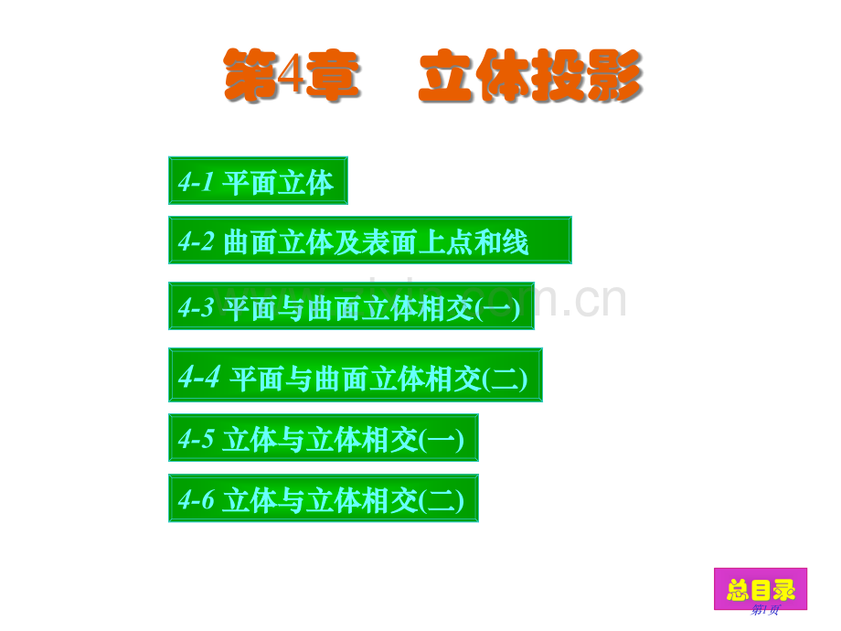 现代工程图学习题集答案-新版省公共课一等奖全国赛课获奖课件.pptx_第1页