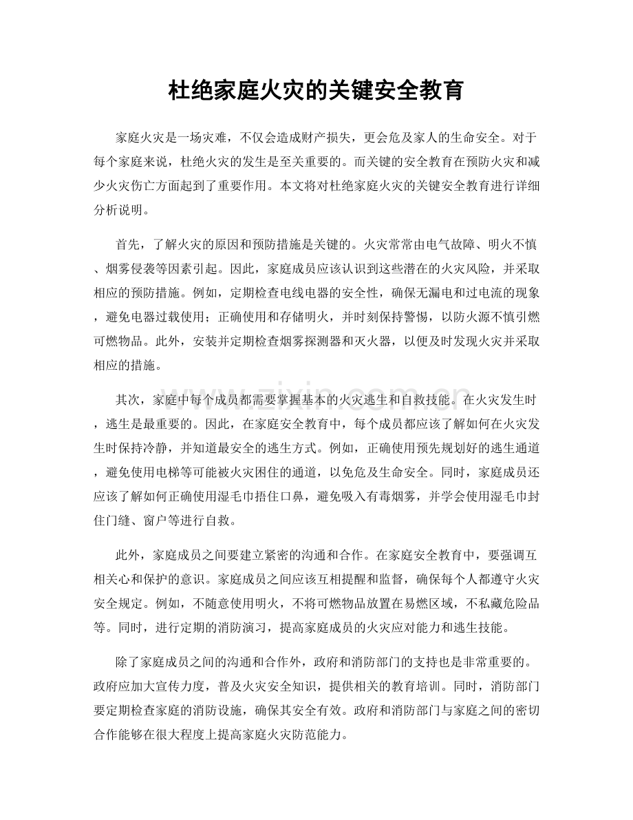 杜绝家庭火灾的关键安全教育.docx_第1页