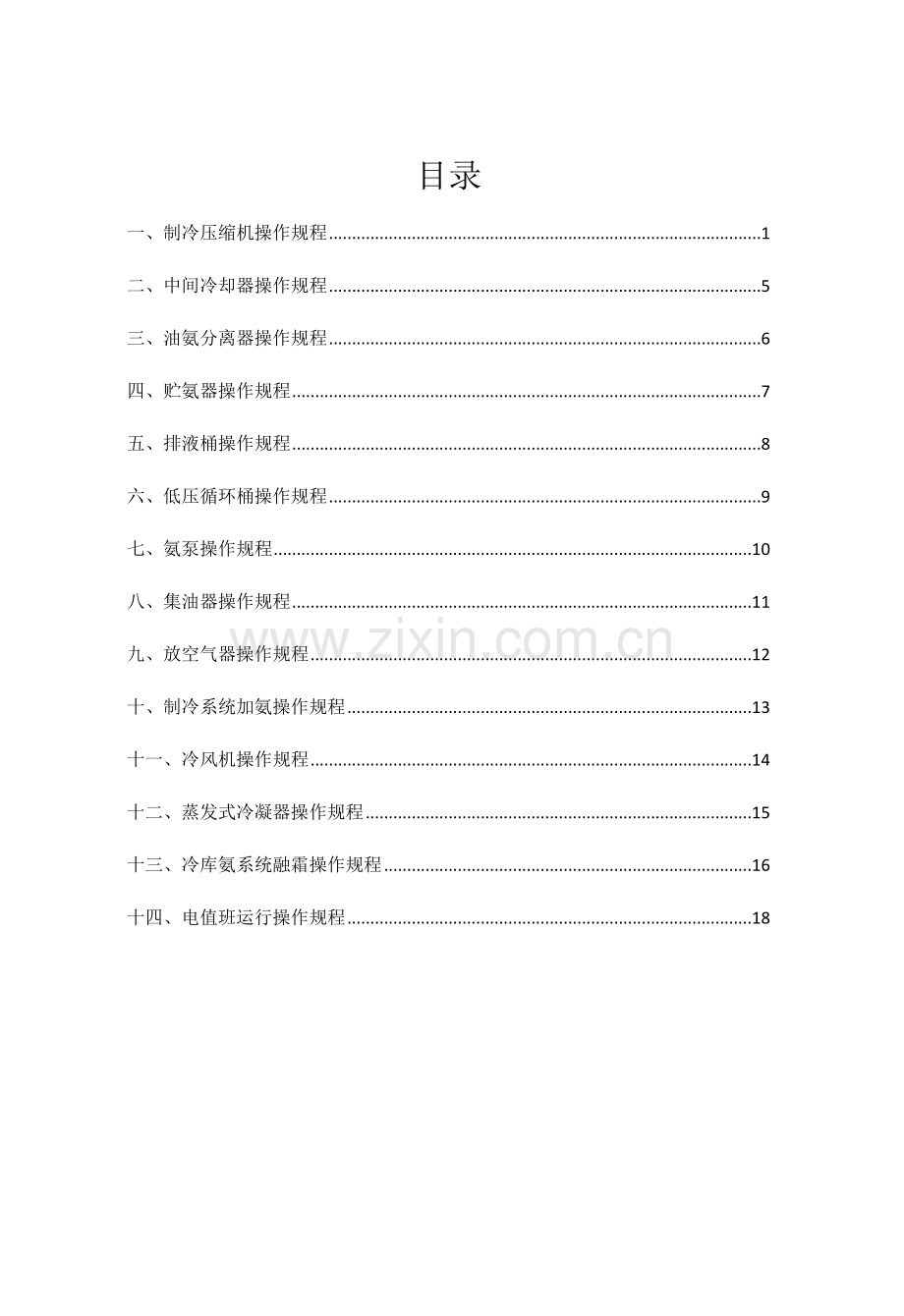 液氨制冷企业安全操作专项规程.docx_第2页