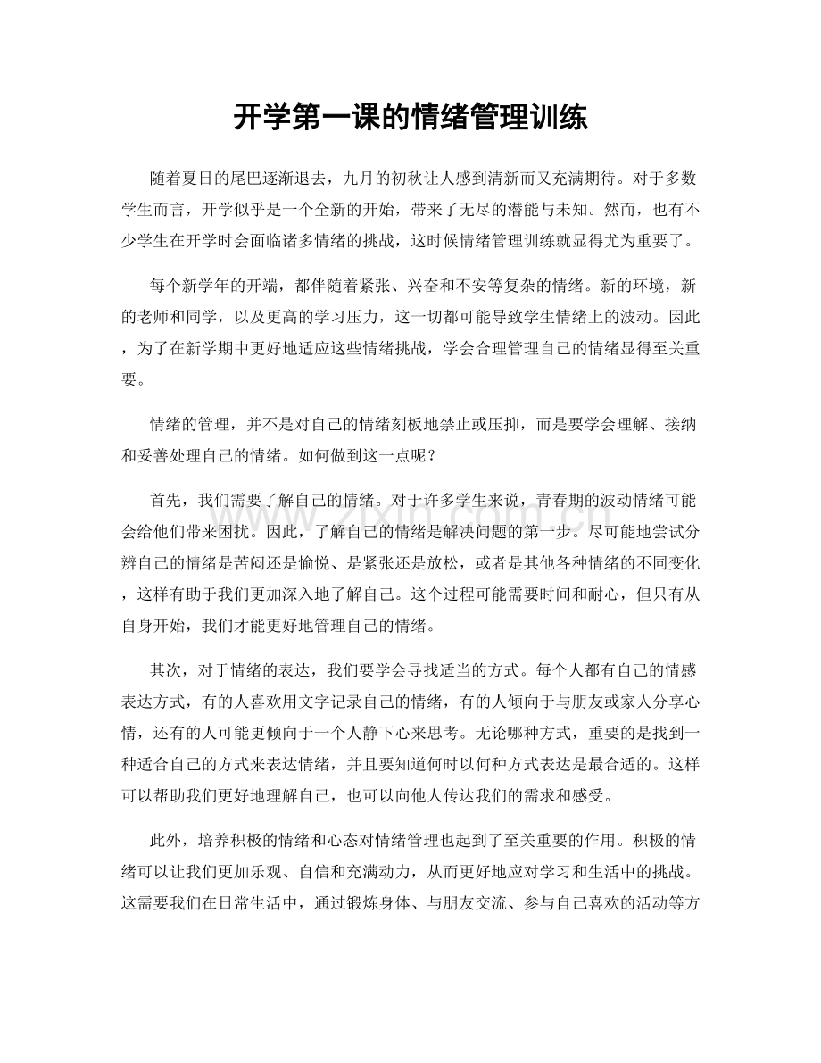 开学第一课的情绪管理训练.docx_第1页