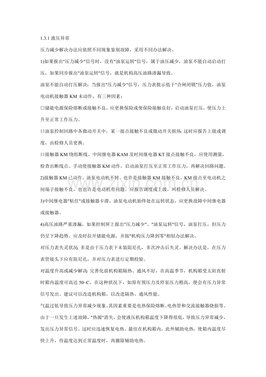 断路器液压操作机构运行中常见的故障原因及预防专项措施.doc_第3页