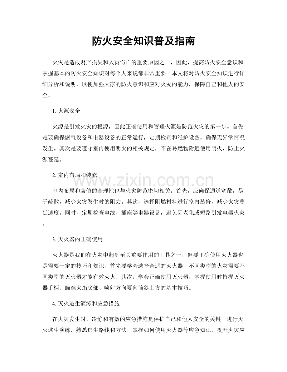 防火安全知识普及指南.docx_第1页