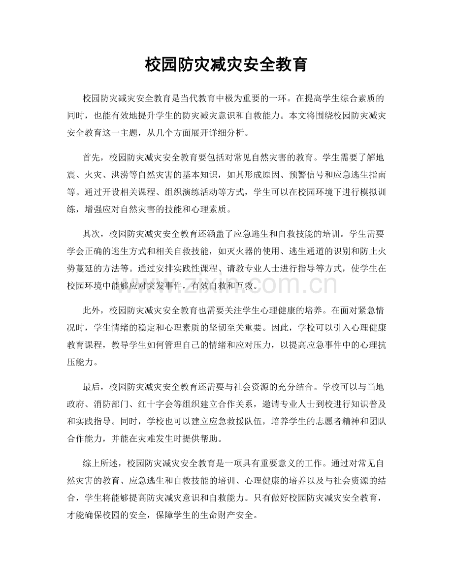 校园防灾减灾安全教育.docx_第1页