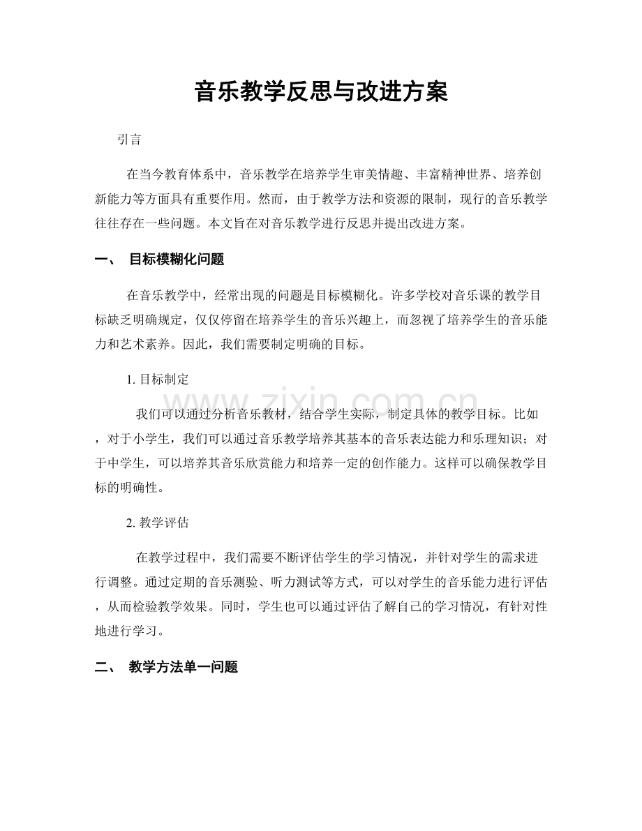 音乐教学反思与改进方案.docx_第1页