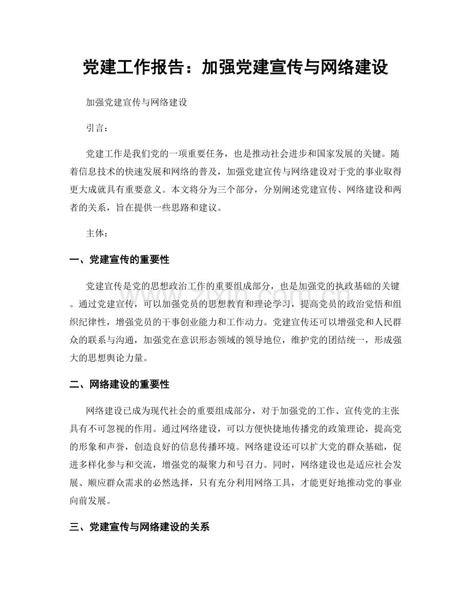 党建工作报告：加强党建宣传与网络建设.docx_第1页